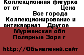 Коллекционная фигурка от от Goebel Hummel.  › Цена ­ 3 100 - Все города Коллекционирование и антиквариат » Другое   . Мурманская обл.,Полярные Зори г.